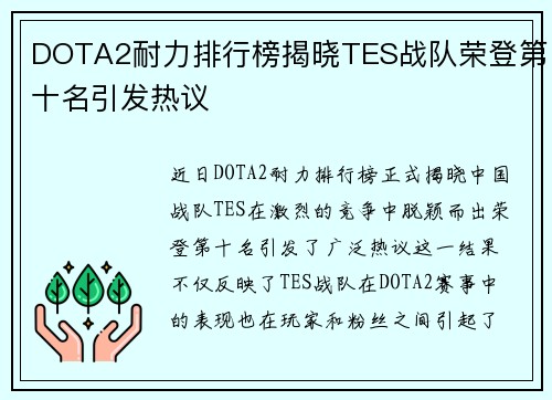 DOTA2耐力排行榜揭晓TES战队荣登第十名引发热议