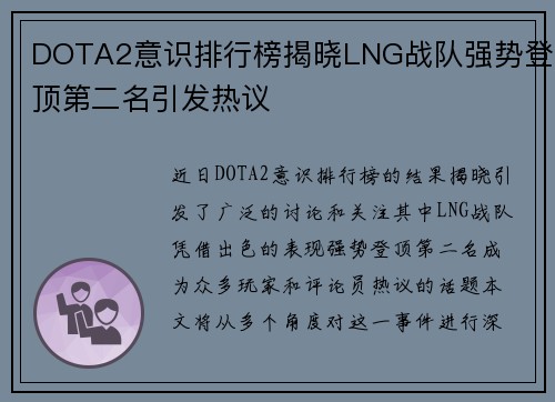 DOTA2意识排行榜揭晓LNG战队强势登顶第二名引发热议