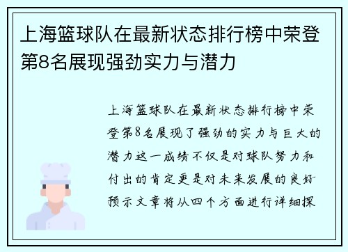 上海篮球队在最新状态排行榜中荣登第8名展现强劲实力与潜力