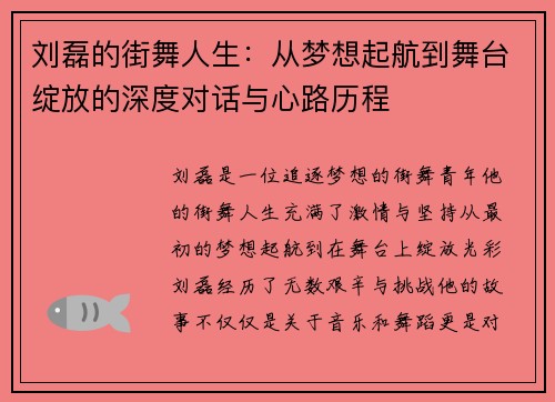 刘磊的街舞人生：从梦想起航到舞台绽放的深度对话与心路历程