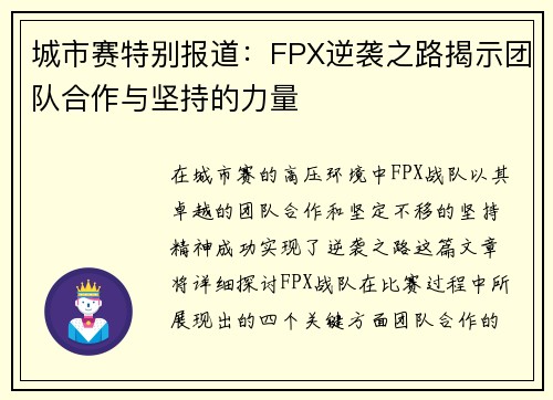 城市赛特别报道：FPX逆袭之路揭示团队合作与坚持的力量