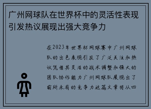 广州网球队在世界杯中的灵活性表现引发热议展现出强大竞争力