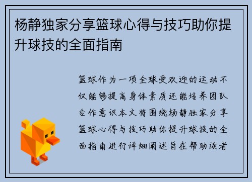 杨静独家分享篮球心得与技巧助你提升球技的全面指南