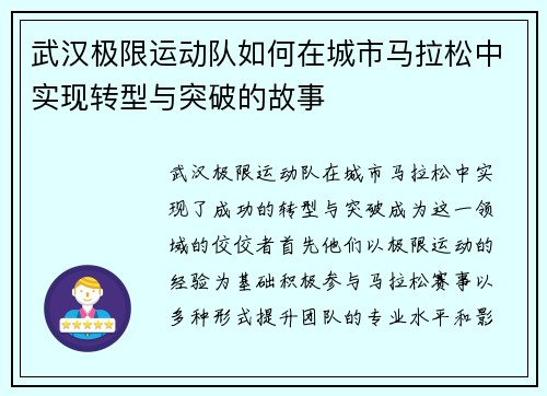 武汉极限运动队如何在城市马拉松中实现转型与突破的故事