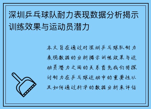 深圳乒乓球队耐力表现数据分析揭示训练效果与运动员潜力