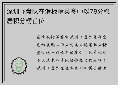 深圳飞盘队在滑板精英赛中以78分稳居积分榜首位