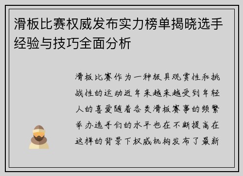 滑板比赛权威发布实力榜单揭晓选手经验与技巧全面分析
